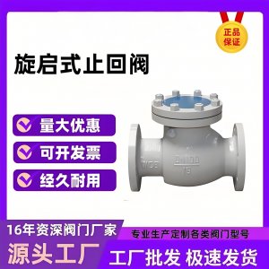 止回閥H44H-16C DN200法蘭旋啟式閥瓣